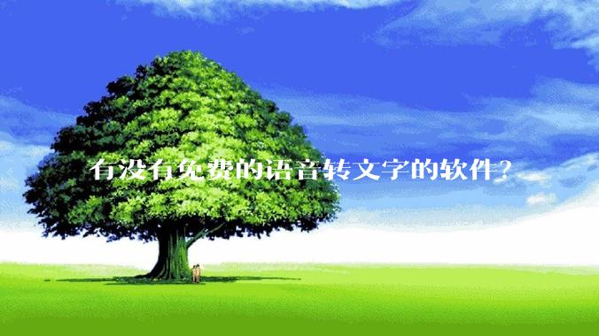 有没有免费的语音转文字的软件？