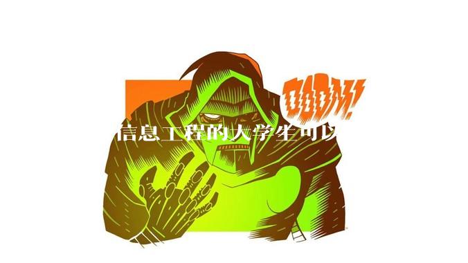 电子信息工程的大学生可以参加的竞赛有哪些？有报名时间最好？
