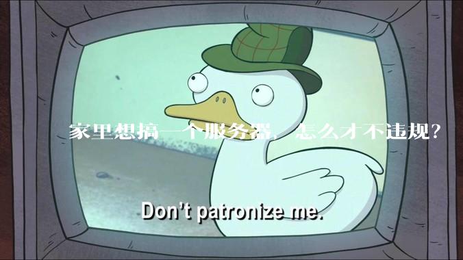 家里想搞一个服务器，怎么才不违规？