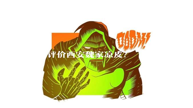 如何评价西安魏家凉皮？