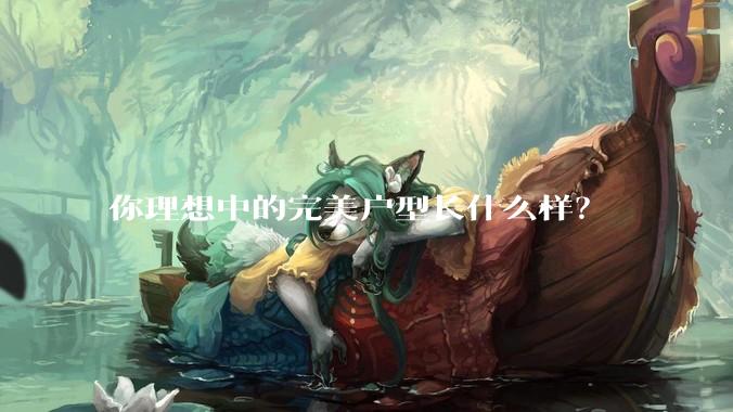 你理想中的完美户型长什么样？
